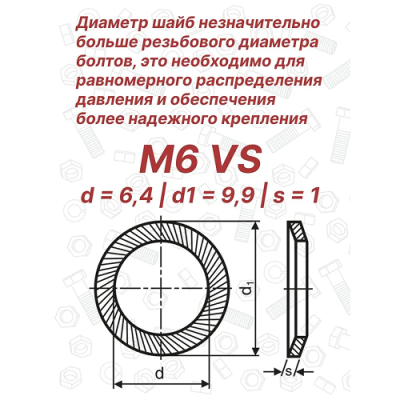 Шайба стопорная М6 DIN 9250 Schnorr VS